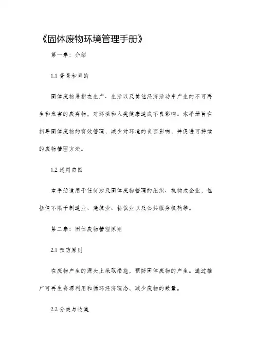 固体废物环境管理手册