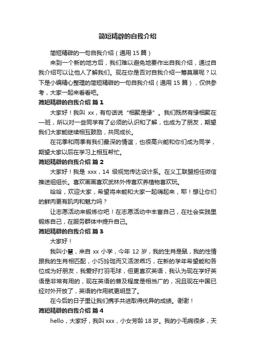 简短精辟的一句自我介绍（通用15篇）