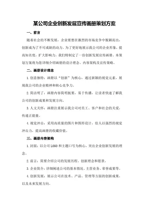 某公司企业创新发展宣传画册策划方案