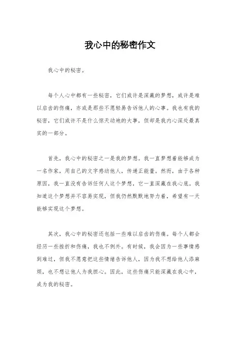 我心中的秘密作文