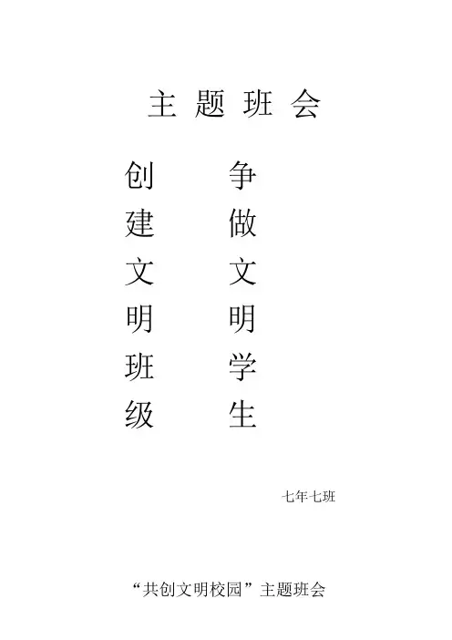 “创建文明校园争做文明学生”主题班会