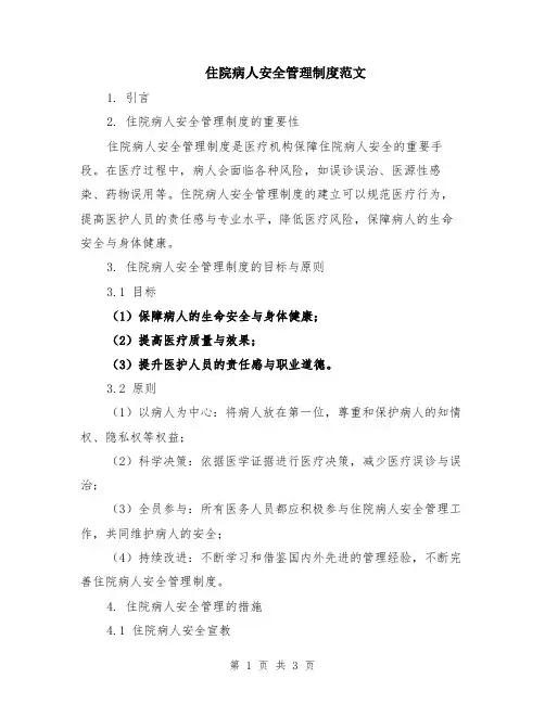 住院病人安全管理制度范文