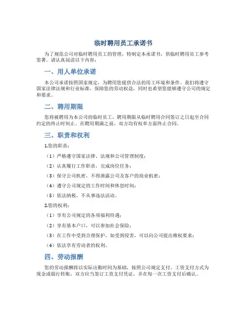临时聘用员工承诺书