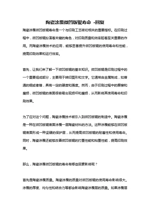 陶瓷涂覆微凹版辊寿命 -回复