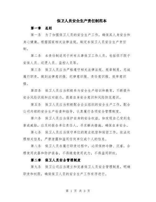 保卫人员安全生产责任制范本