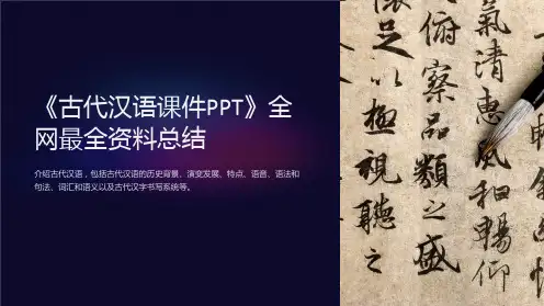 《古代汉语课件PPT》全网最全资料总结