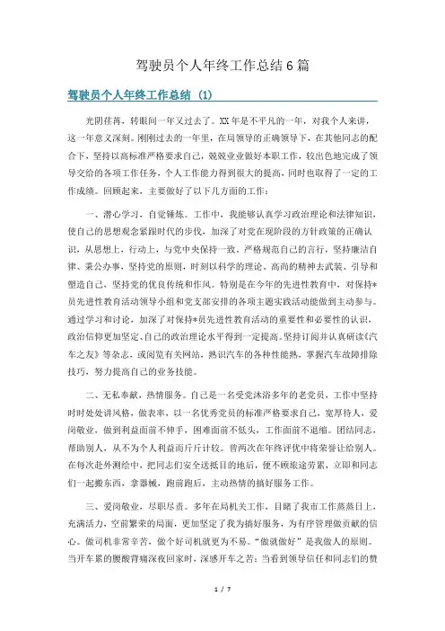 驾驶员个人年终工作总结6篇