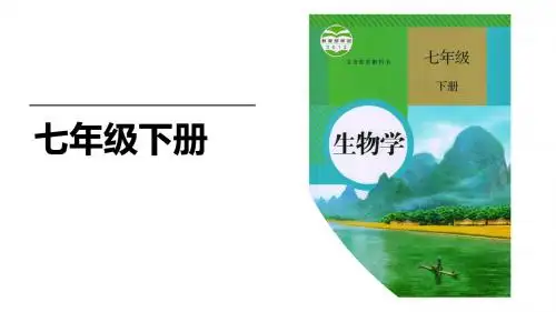 人教版七年级生物下册复习(50张PPT)