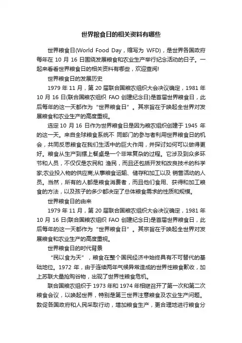 世界粮食日的相关资料有哪些