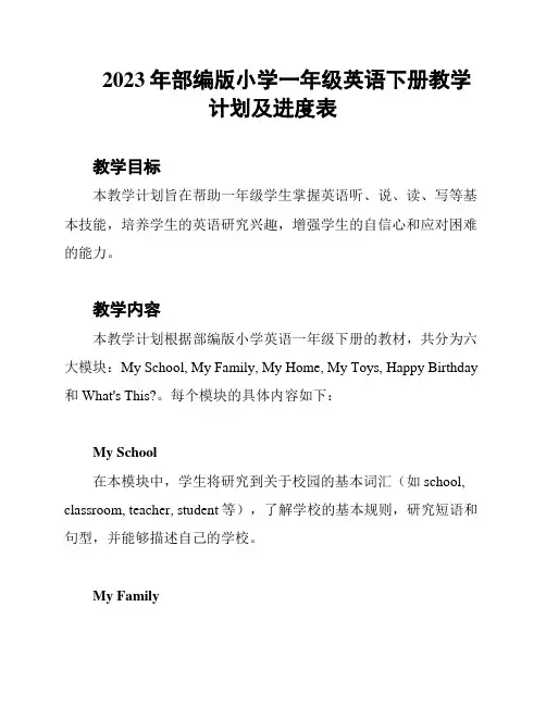 2023年部编版小学一年级英语下册教学计划及进度表