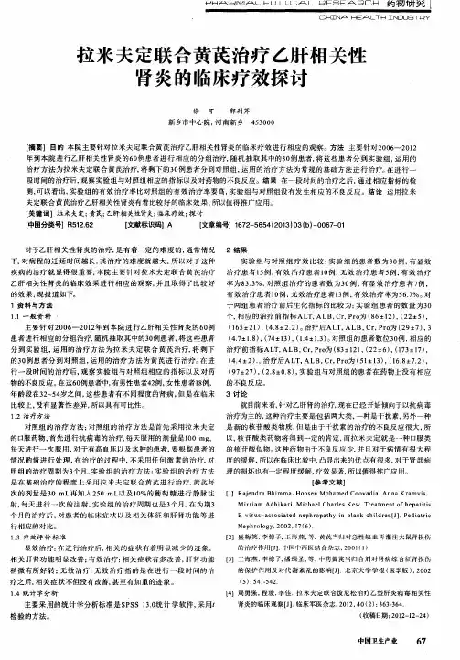 拉米夫定联合黄芪治疗乙肝相关性肾炎的临床疗效探讨