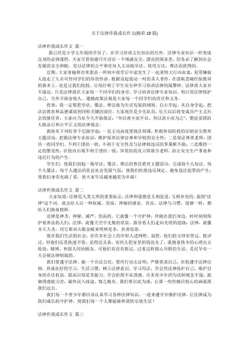 关于法律伴我成长作文(精彩10篇)