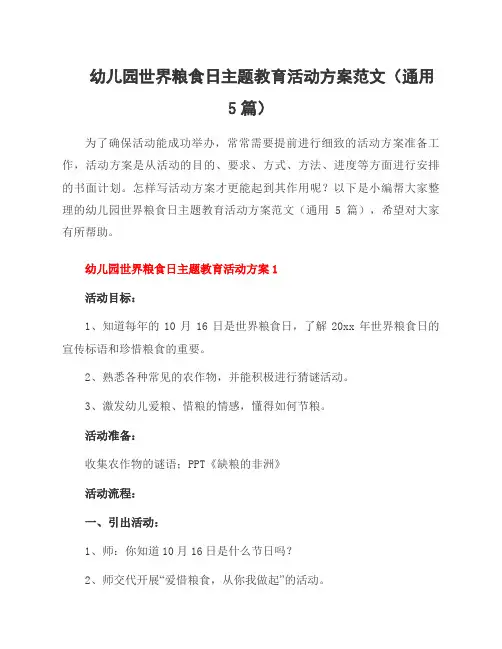 幼儿园世界粮食日主题教育活动方案范文(5篇)