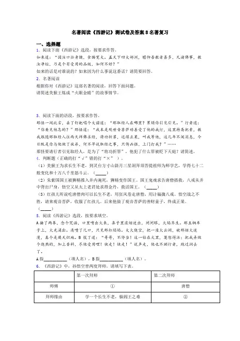 名著阅读《西游记》测试卷及答案8名著复习