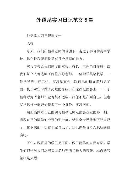 外语系实习日记范文5篇