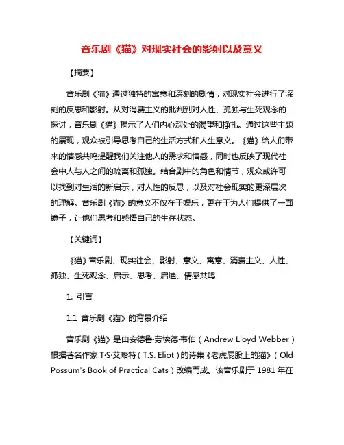 音乐剧《猫》对现实社会的影射以及意义