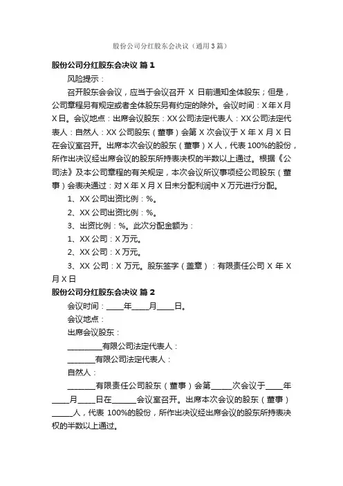 股份公司分红股东会决议（通用3篇）