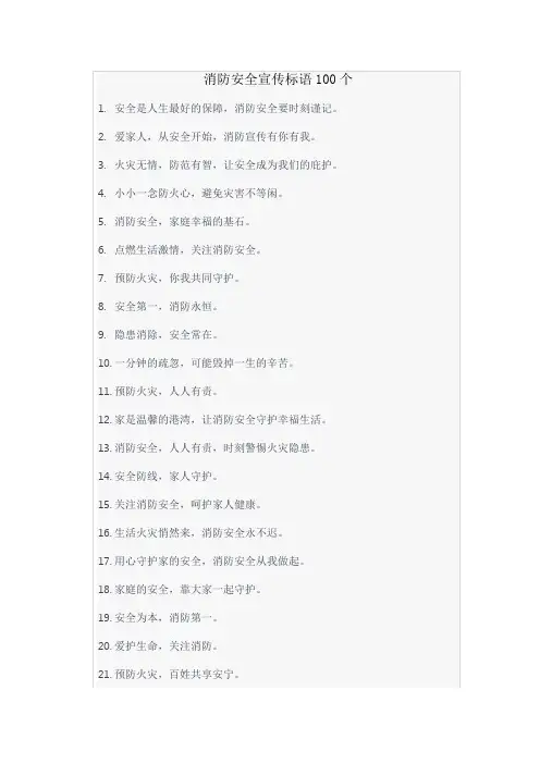 消防安全宣传标语100条