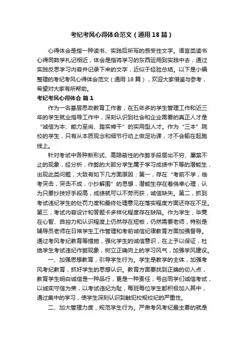 考纪考风心得体会范文（通用18篇）