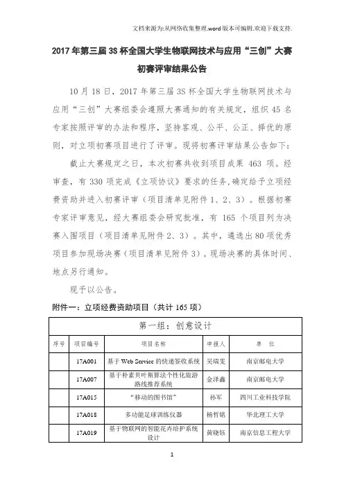 2020年第三届3S杯全国大学生物联网技术与应用三创大赛初赛评审