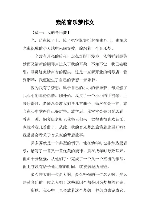 我的音乐梦作文