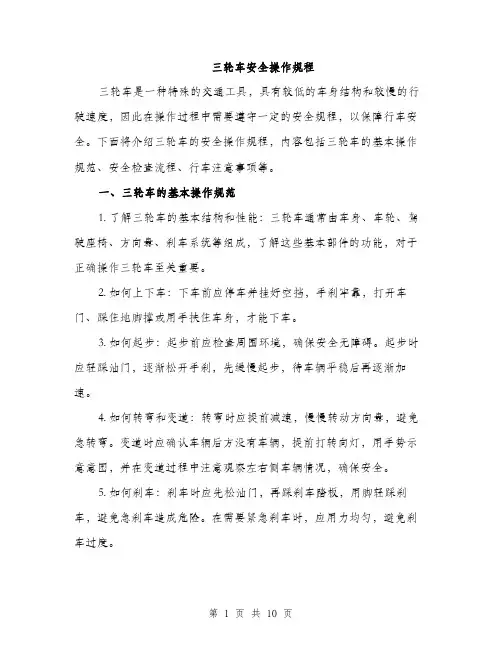 三轮车安全操作规程(3篇)
