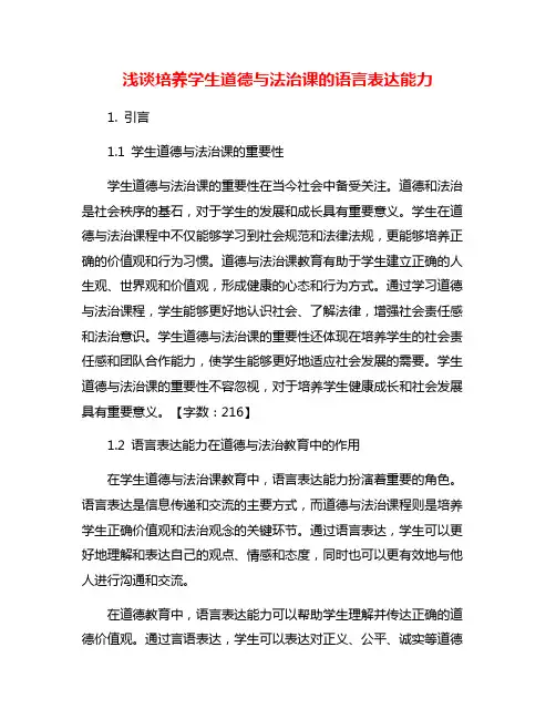 浅谈培养学生道德与法治课的语言表达能力