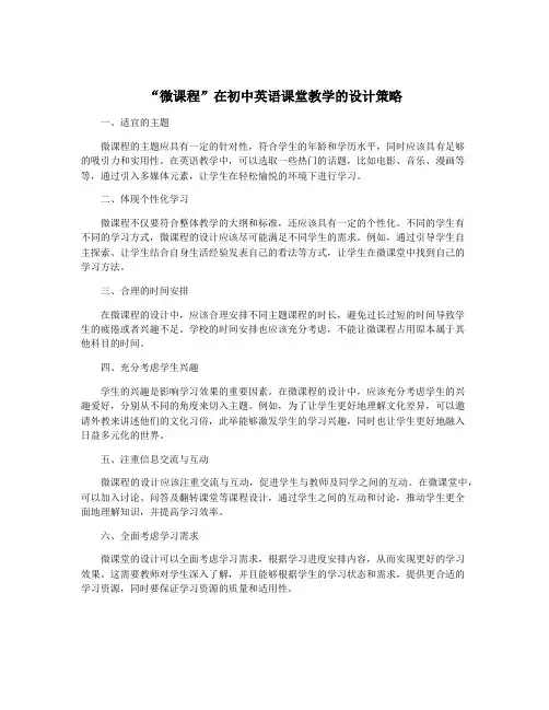“微课程”在初中英语课堂教学的设计策略