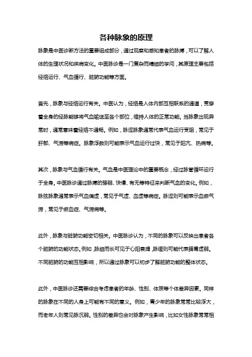各种脉象的原理