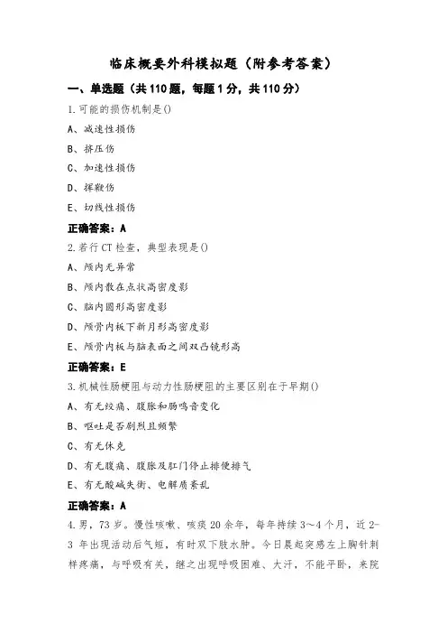 临床概要外科模拟题(附参考答案)