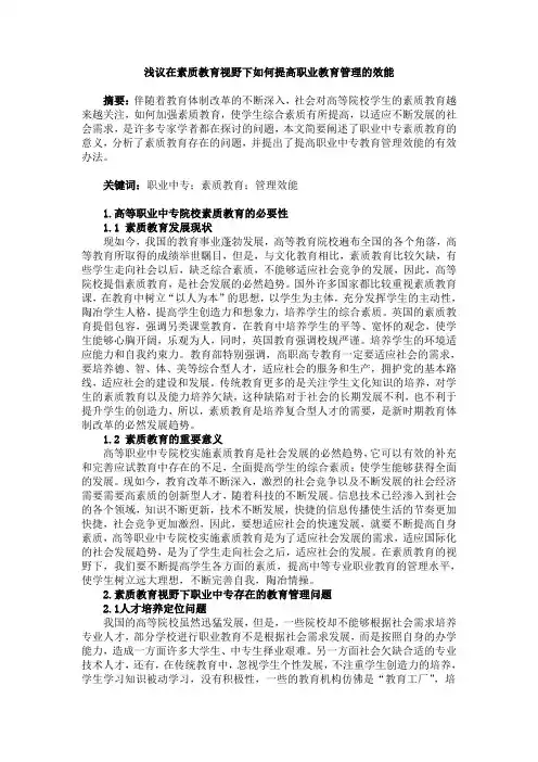 100%浅议在素质教育视野下如何提高职业教育管理的效能 (完稿)