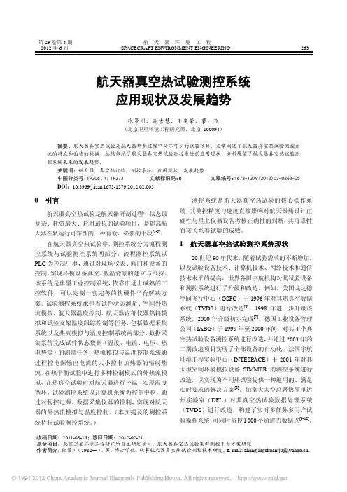 航天器真空热试验测控系统应用现状及发展趋势_张景川