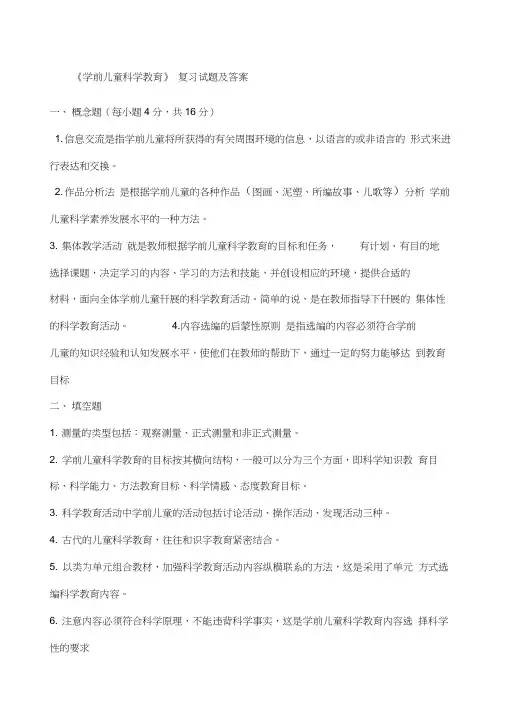 学前儿童科学教育》复习试题及答案