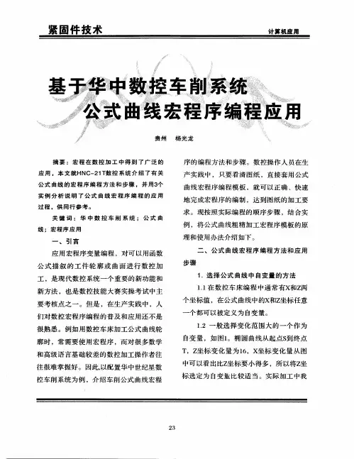 基于华中数控车削系统公式曲线宏程序编程应用