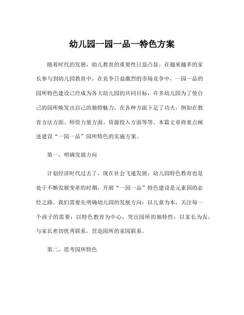 幼儿园一园一品一特色方案