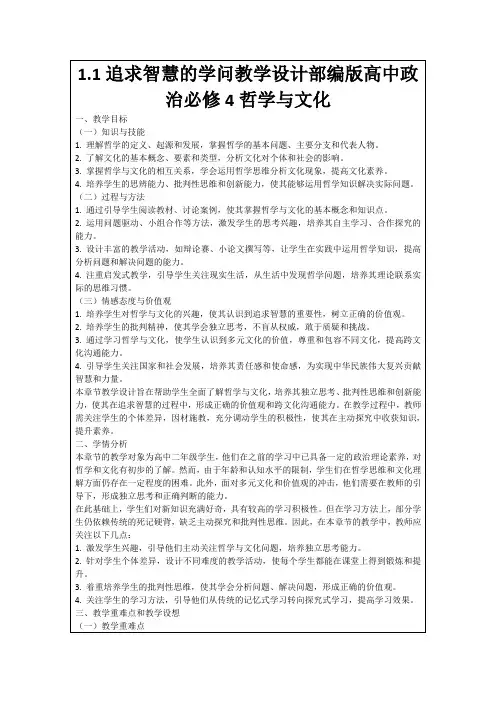 1.1追求智慧的学问教学设计部编版高中政治必修4哲学与文化