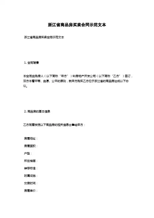 浙江省商品房买卖合同示范文本
