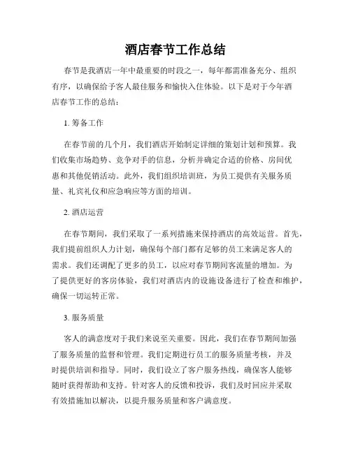 酒店春节工作总结