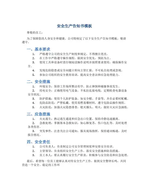 安全生产告知书模板