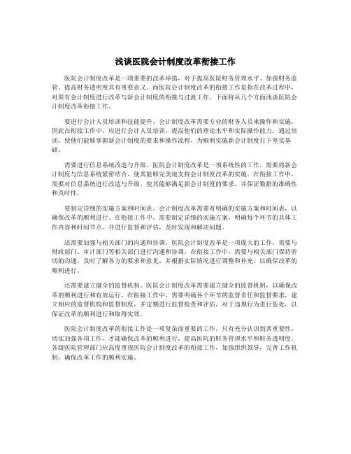 浅谈医院会计制度改革衔接工作