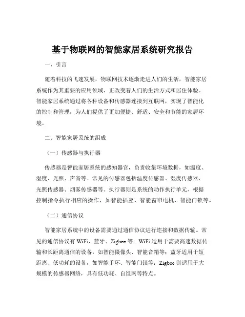 基于物联网的智能家居系统研究报告