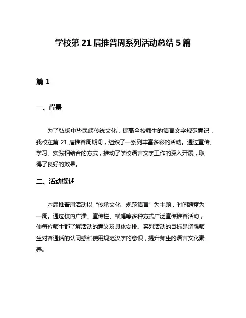 学校第21届推普周系列活动总结5篇