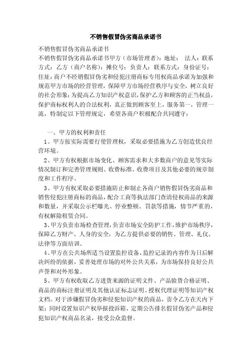 不销售假冒伪劣商品承诺书（范文）