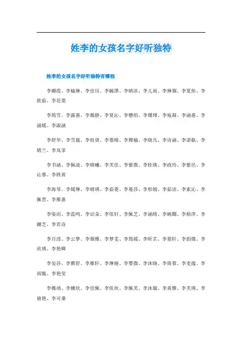 姓李的女孩名字好听独特