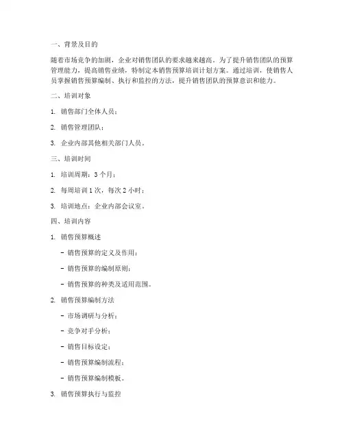 销售预算培训计划方案
