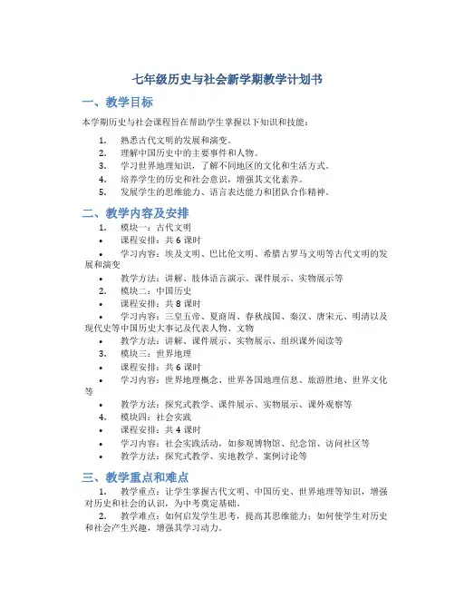 七年级历史与社会新学期教学计划书