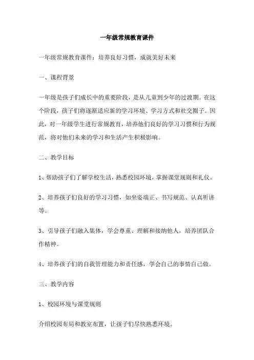 一年级常规教育课件