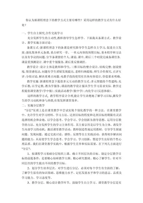 你认为新课程理念下的教学方式主要有哪些采用这样的教学