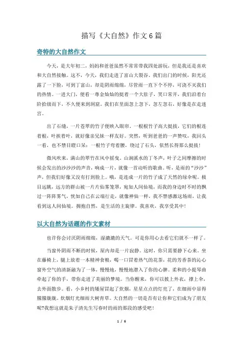 描写《大自然》作文6篇