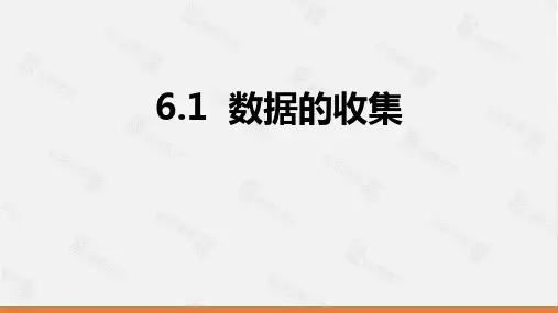 北师大版七年级上册数学《数据的收集》数据的收集与整理PPT课件